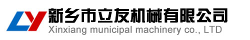 新鄉(xiāng)市立友機械有限公司